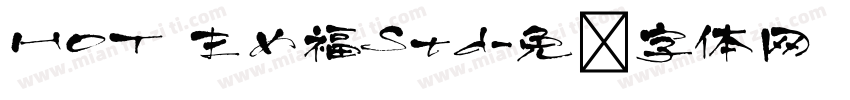 HOT まめ福Std字体转换